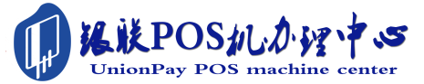 兖州POS机办理服务中心